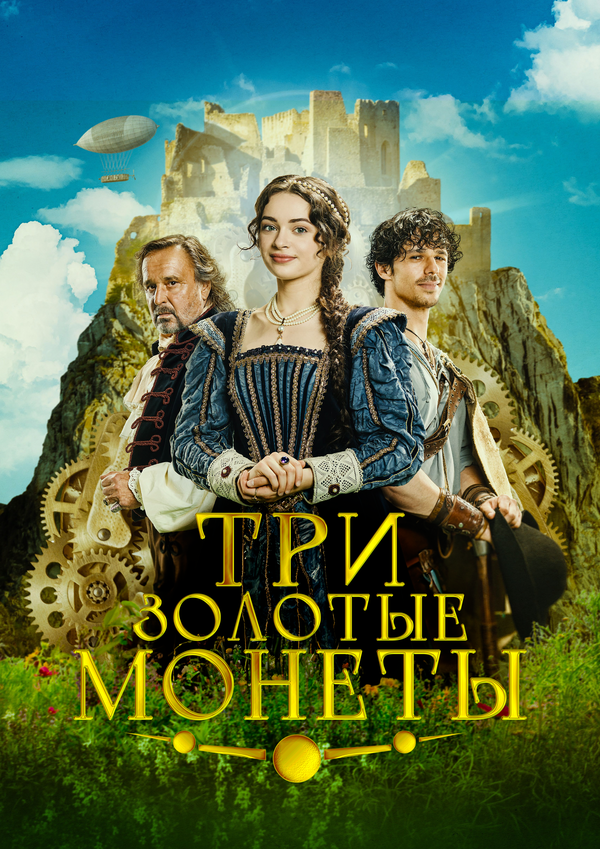Смотреть Три золотые монеты онлайн бесплатно в HD качестве на русском языке